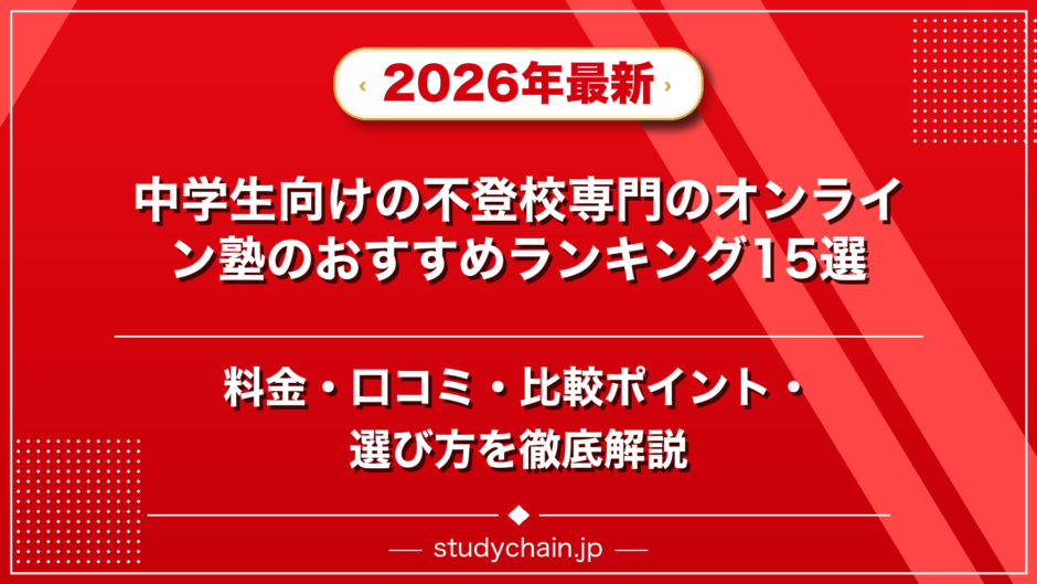 中学生向けの不登校専門のオンライン塾のおすすめランキング15選！料金や口コミで比較のアイキャッチ画像