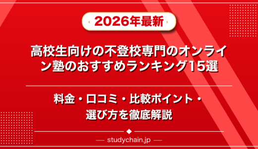 高校生向けの不登校専門のオンライン塾ランキング15選！料金や口コミで比較
