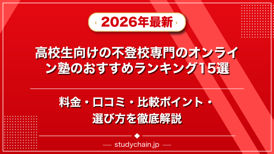 高校生向けの不登校専門のオンライン塾のおすすめランキング15選！料金や口コミで比較のアイキャッチ画像
