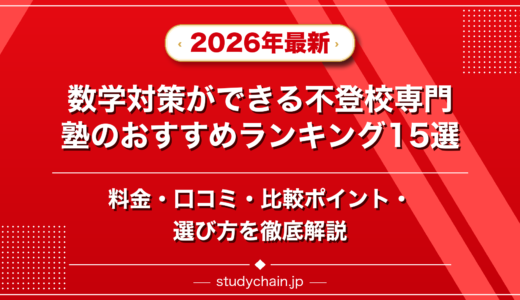 数学対策ができる不登校専門塾ランキング15選！料金や口コミで比較