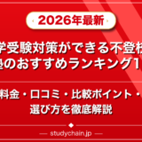 中学受験対策ができる不登校専門塾のおすすめランキング15選!料金や口コミで比較のアイキャッチ画像