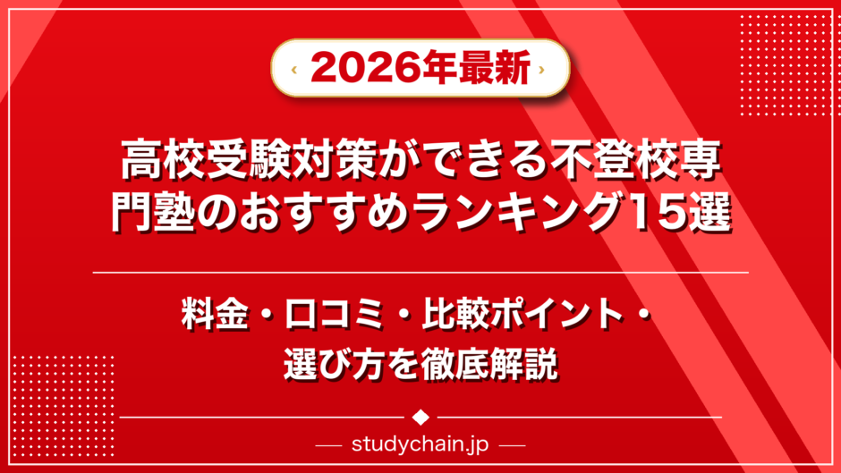 高校受験対策ができる不登校専門塾のおすすめランキング15選！料金や口コミで比較のアイキャッチ画像
