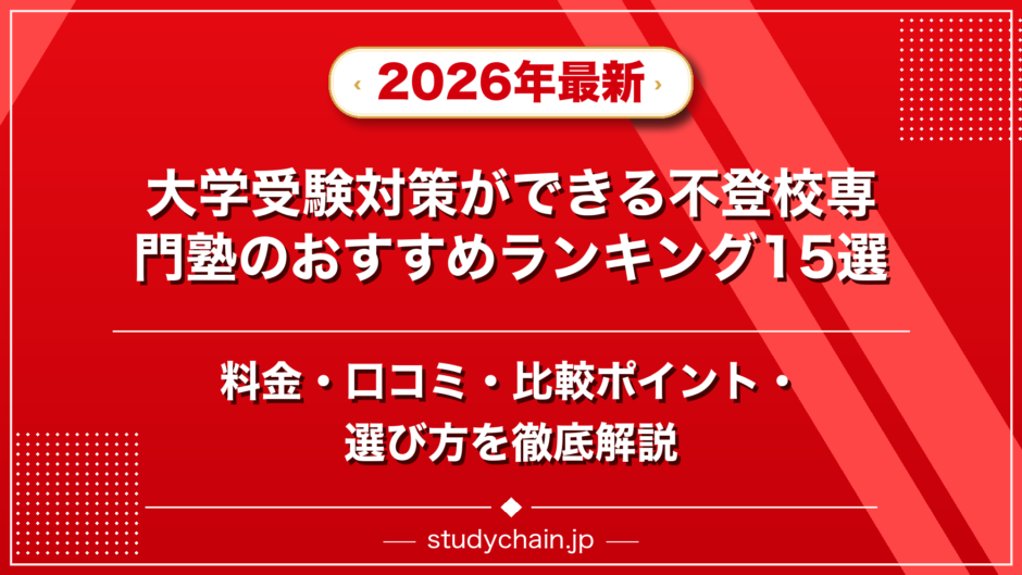 大学受験対策ができる不登校専門塾のおすすめランキング15選！料金や口コミで比較のアイキャッチ画像