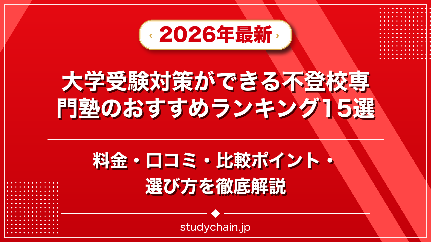 大学受験対策値引き可 大学受験対策ができる不登校専門塾ランキング15選！料金や口コミで比較