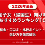 帰国子女(帰国生)向けの塾のおすすめランキング15選!料金や口コミで比較のアイキャッチ画像