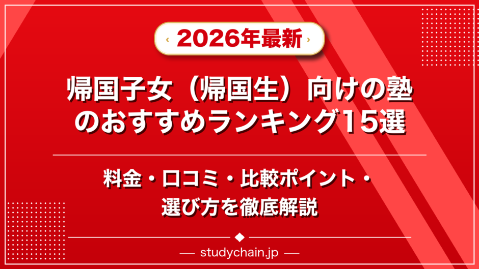 帰国子女（帰国生）向けの塾のおすすめランキング15選！料金や口コミで比較のアイキャッチ画像