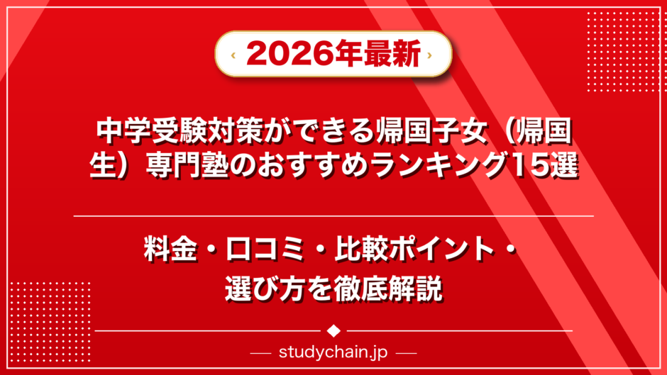 中学受験対策ができる帰国子女（帰国生）専門塾のおすすめランキング15選！料金や口コミで比較のアイキャッチ画像