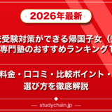 高校受験対策ができる帰国子女(帰国生)専門塾のおすすめランキング15選!料金や口コミで比較のアイキャッチ画像
