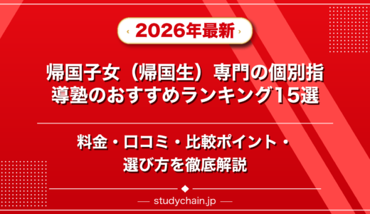 帰国子女（帰国生）専門の個別指導塾ランキング15選！料金や口コミで比較
