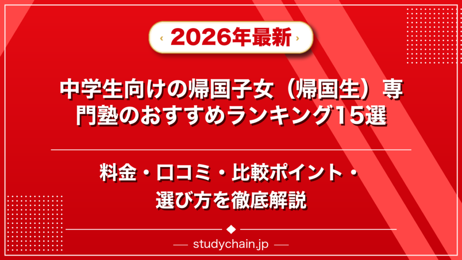 中学生向けの帰国子女（帰国生）専門塾のおすすめランキング15選！料金や口コミで比較のアイキャッチ画像