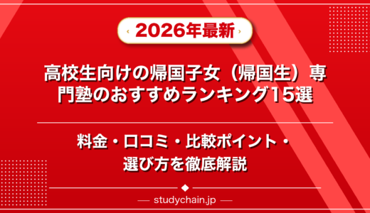 高校生向けの帰国子女（帰国生）専門塾ランキング15選！料金や口コミで比較