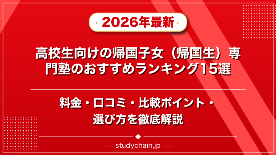 高校生向けの帰国子女（帰国生）専門塾のおすすめランキング15選！料金や口コミで比較のアイキャッチ画像