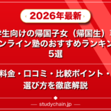 小学生向けの帰国子女(帰国生)専門のオンライン塾のおすすめランキング15選!料金や口コミで比較のアイキャッチ画像