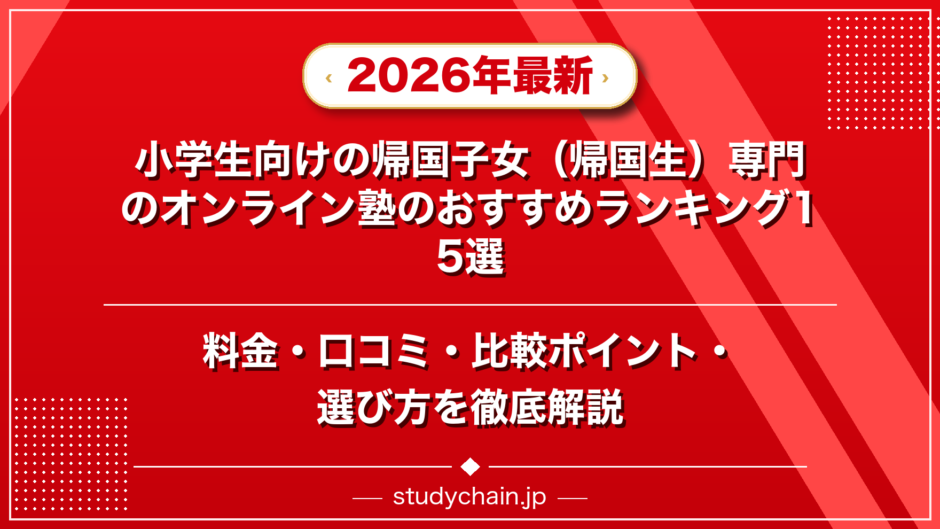 小学生向けの帰国子女（帰国生）専門のオンライン塾のおすすめランキング15選！料金や口コミで比較のアイキャッチ画像