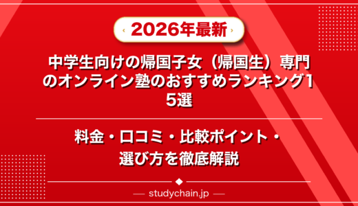 中学生向けの帰国子女（帰国生）専門のオンライン塾ランキング15選！料金や口コミで比較