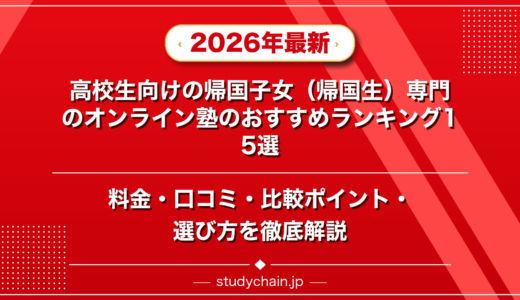 高校生向けの帰国子女（帰国生）専門のオンライン塾ランキング15選！料金や口コミで比較
