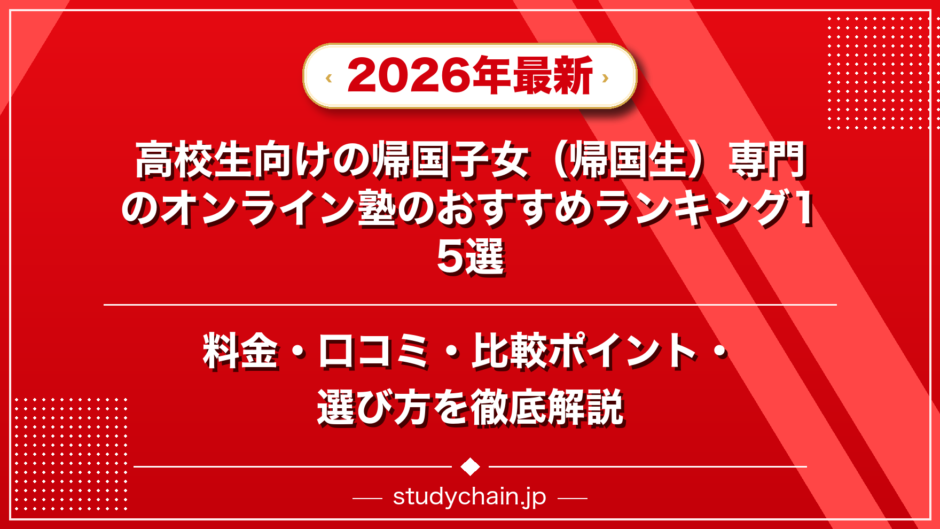 高校生向けの帰国子女（帰国生）専門のオンライン塾のおすすめランキング15選！料金や口コミで比較のアイキャッチ画像