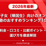 帰国子女(帰国生)向けのオンライン塾のおすすめランキング15選!料金や口コミで比較のアイキャッチ画像