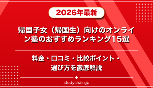 帰国子女（帰国生）向けオンライン塾ランキング15選！料金や口コミで比較