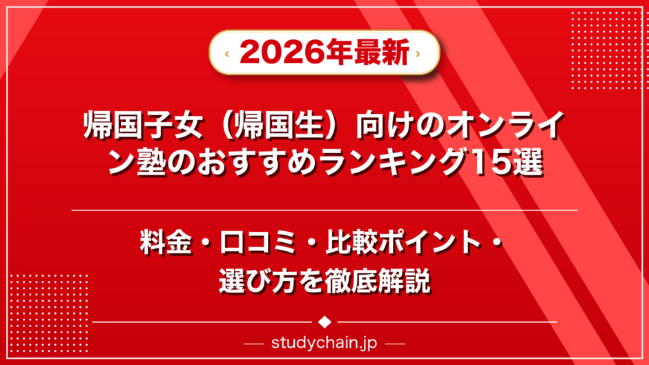 帰国子女（帰国生）向けのオンライン塾のおすすめランキング15選！料金や口コミで比較のアイキャッチ画像