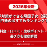 数学対策ができる帰国子女（帰国生）専門塾のおすすめランキング15選！料金や口コミで比較のアイキャッチ画像