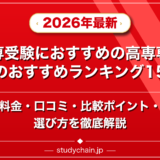 高専受験におすすめの高専専門塾のおすすめランキング15選!料金や口コミで比較のアイキャッチ画像