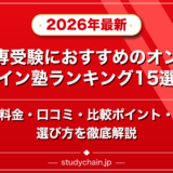 高専受験におすすめのオンライン塾ランキング15選!料金や口コミで比較のアイキャッチ画像