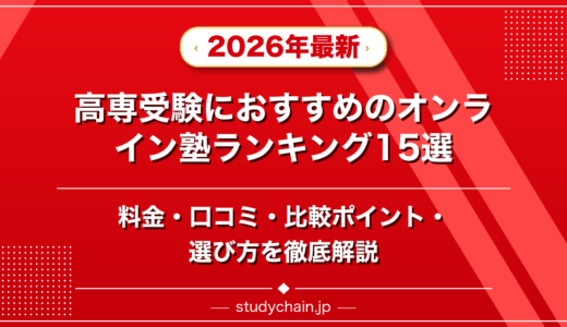 高専受験におすすめのオンライン塾ランキング15選！料金や口コミで比較