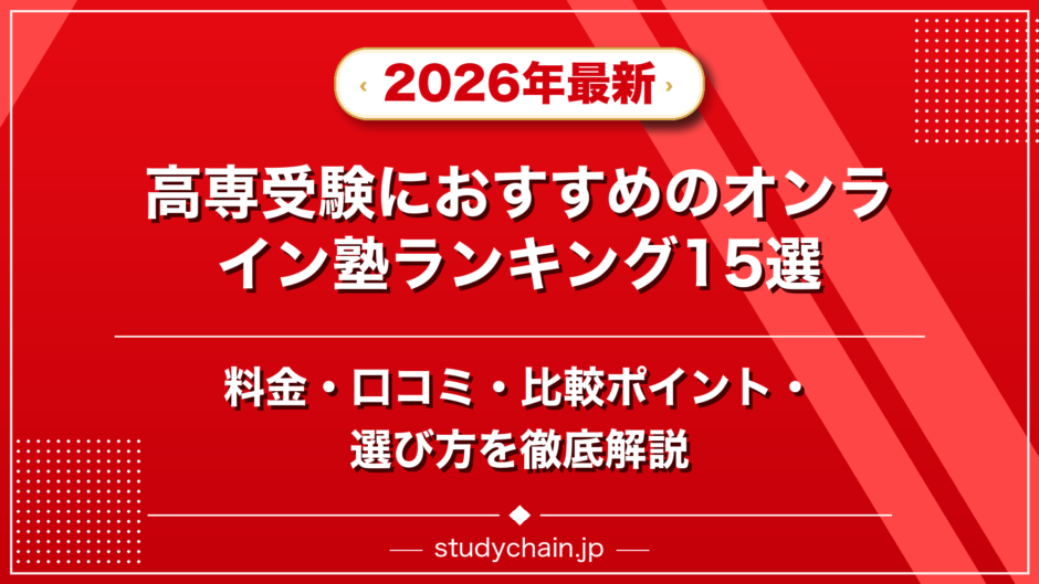 高専受験におすすめのオンライン塾ランキング15選！料金や口コミで比較のアイキャッチ画像