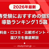 高専受験におすすめの個別指導塾ランキング15選!料金や口コミで比較のアイキャッチ画像