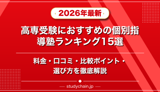 高専受験におすすめの個別指導塾ランキング15選！料金や口コミで比較
