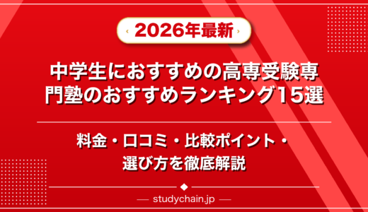 中学生におすすめの高専受験専門塾ランキング15選！料金や口コミで比較