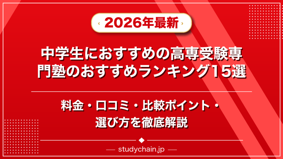 中学生におすすめの高専受験専門塾のおすすめランキング15選！料金や口コミで比較のアイキャッチ画像