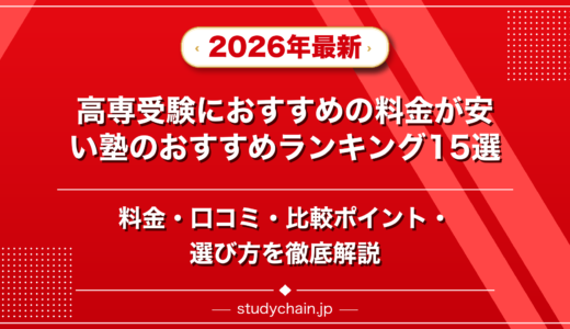 高専受験におすすめの料金が安い塾ランキング15選！料金や口コミで比較
