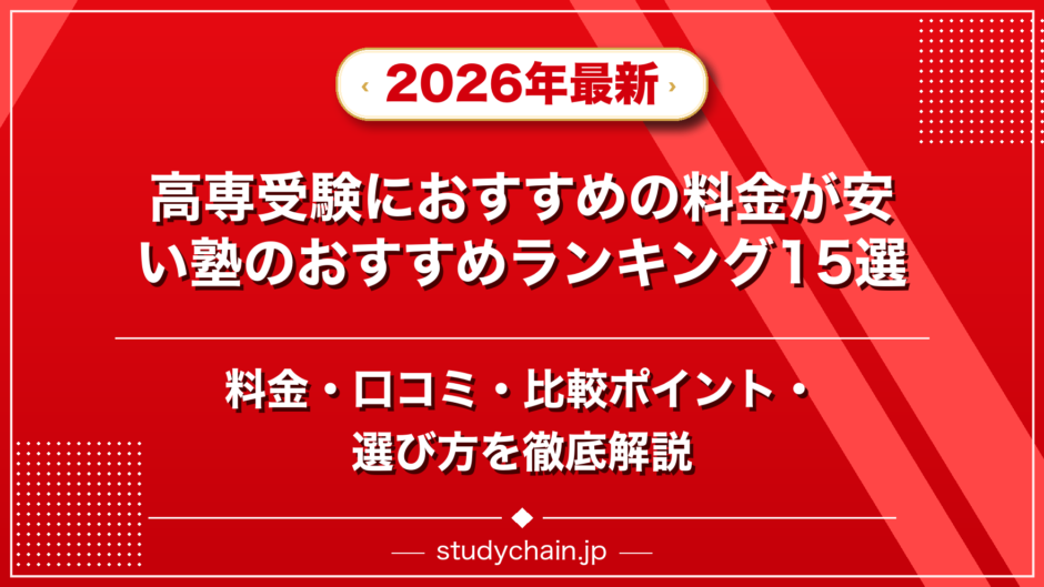 高専受験におすすめの料金が安い塾のおすすめランキング15選！料金や口コミで比較のアイキャッチ画像