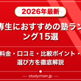 高専生におすすめの塾ランキング15選!料金や口コミで比較のアイキャッチ画像
