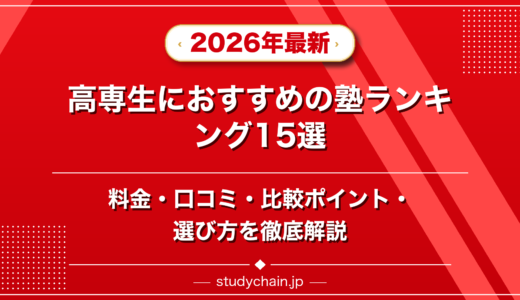 高専生におすすめの塾ランキング15選！料金や口コミで比較