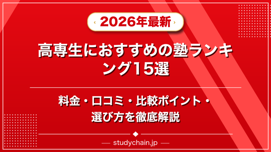 高専生におすすめの塾ランキング15選！料金や口コミで比較のアイキャッチ画像