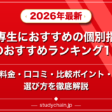 高専生におすすめの個別指導塾のおすすめランキング15選!料金や口コミで比較のアイキャッチ画像