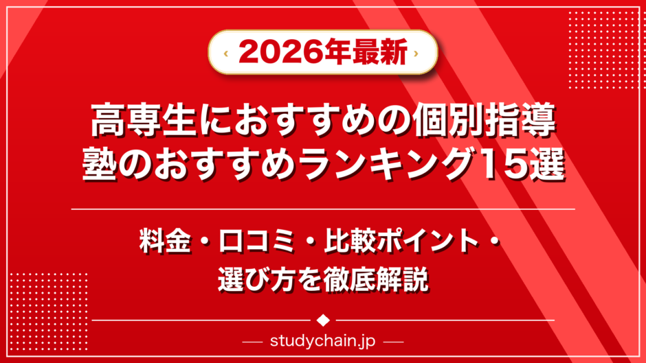 高専生におすすめの個別指導塾のおすすめランキング15選！料金や口コミで比較のアイキャッチ画像