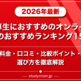 高専生におすすめのオンライン塾のおすすめランキング15選!料金や口コミで比較のアイキャッチ画像