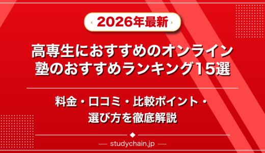 高専生におすすめのオンライン塾ランキング15選！料金や口コミで比較