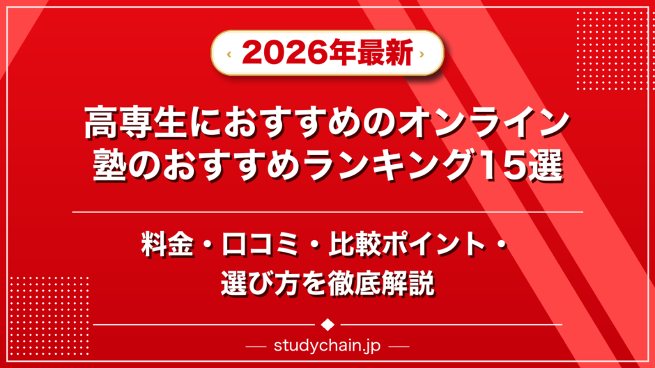 高専生におすすめのオンライン塾のおすすめランキング15選！料金や口コミで比較のアイキャッチ画像