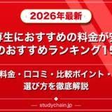 高専生におすすめの料金が安い塾のおすすめランキング15選!料金や口コミで比較のアイキャッチ画像