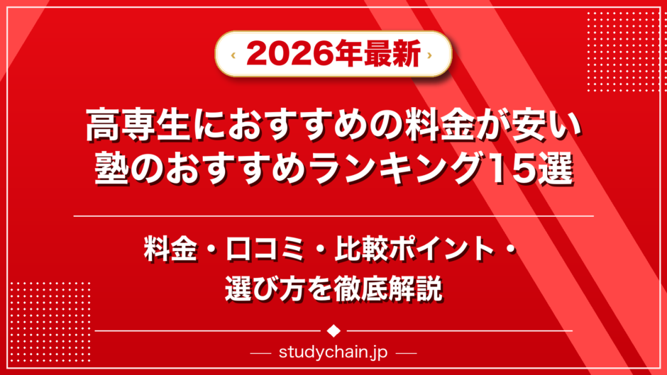高専生におすすめの料金が安い塾のおすすめランキング15選！料金や口コミで比較のアイキャッチ画像