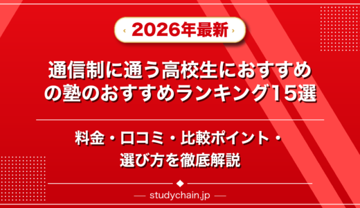 通信制に通う高校生におすすめの塾ランキング15選！料金や口コミで比較