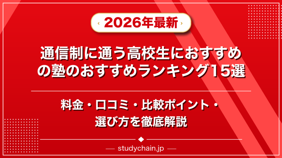 通信制に通う高校生におすすめの塾のおすすめランキング15選！料金や口コミで比較のアイキャッチ画像