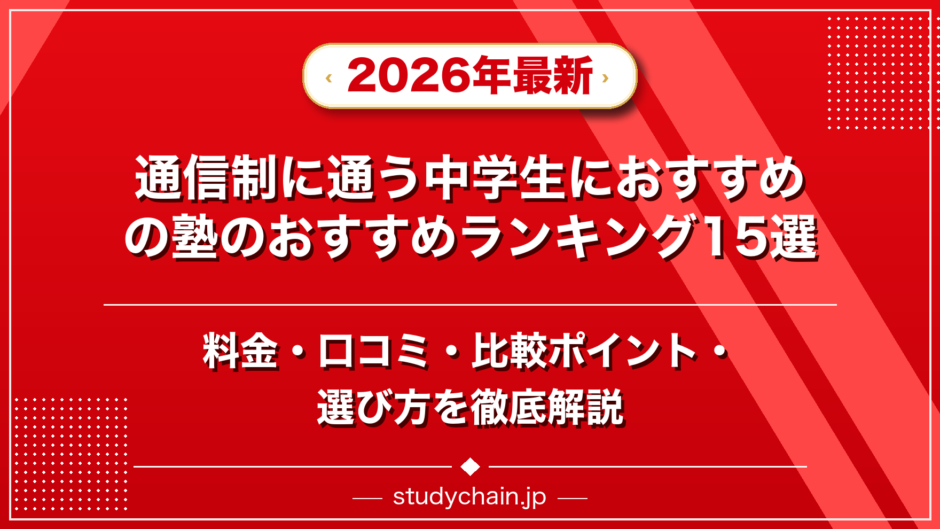 通信制に通う中学生におすすめの塾のおすすめランキング15選！料金や口コミで比較のアイキャッチ画像