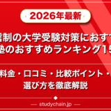通信制の大学受験対策におすすめの塾のおすすめランキング15選!料金や口コミで比較のアイキャッチ画像