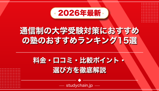 通信制の大学受験対策におすすめの塾ランキング15選！料金や口コミで比較